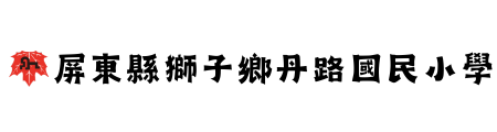 屏東縣獅子鄉丹路國民小學網站LOGO